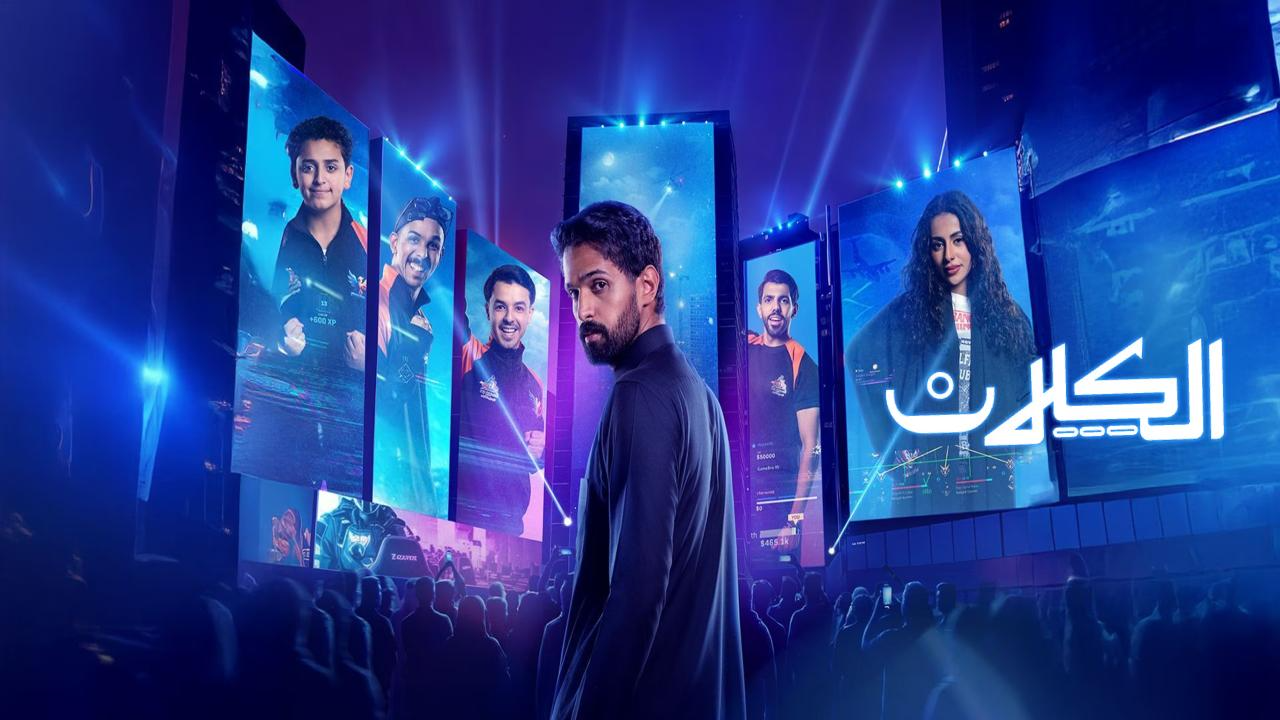 مسلسل الكلان الحلقة 10 العاشرة والاخيرة