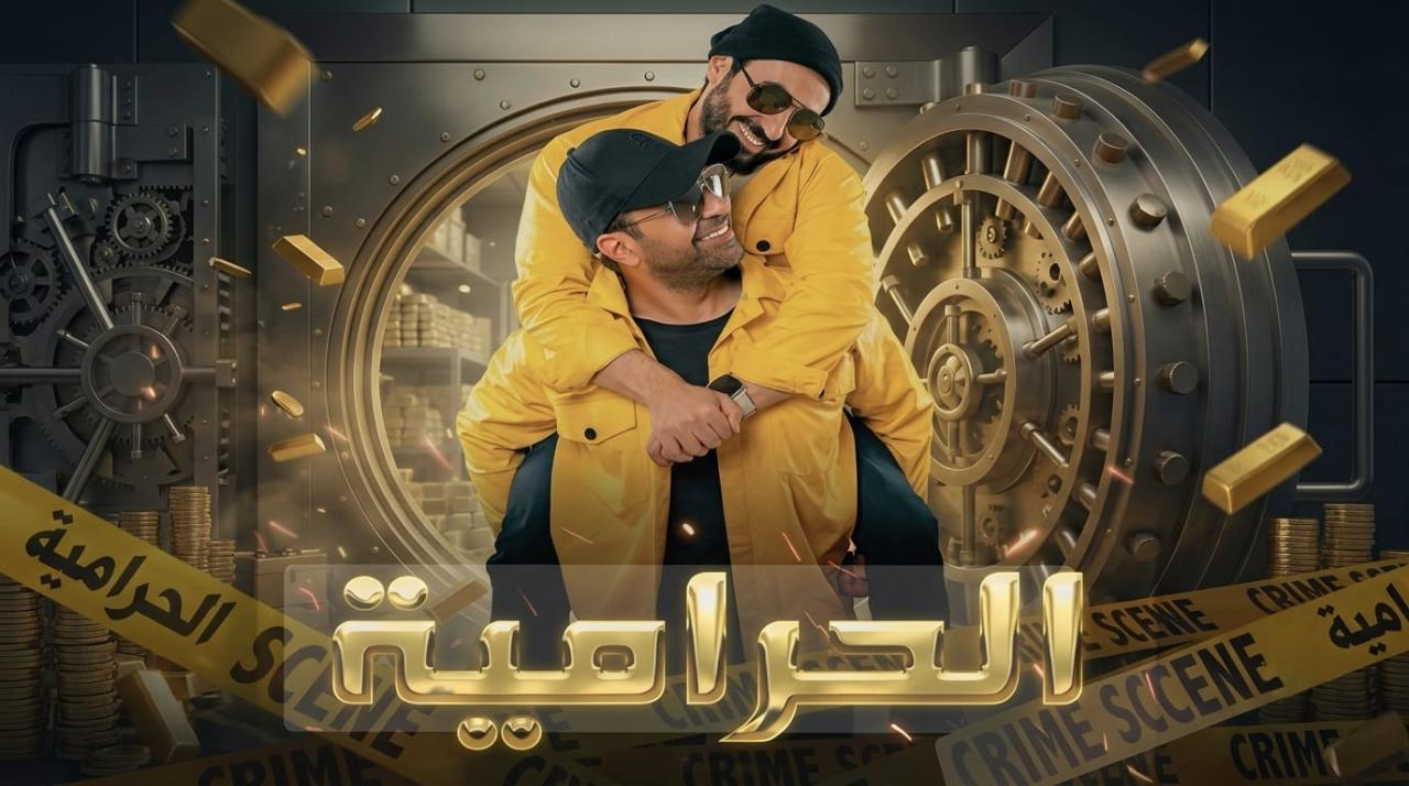 فيلم الحرامية 2026