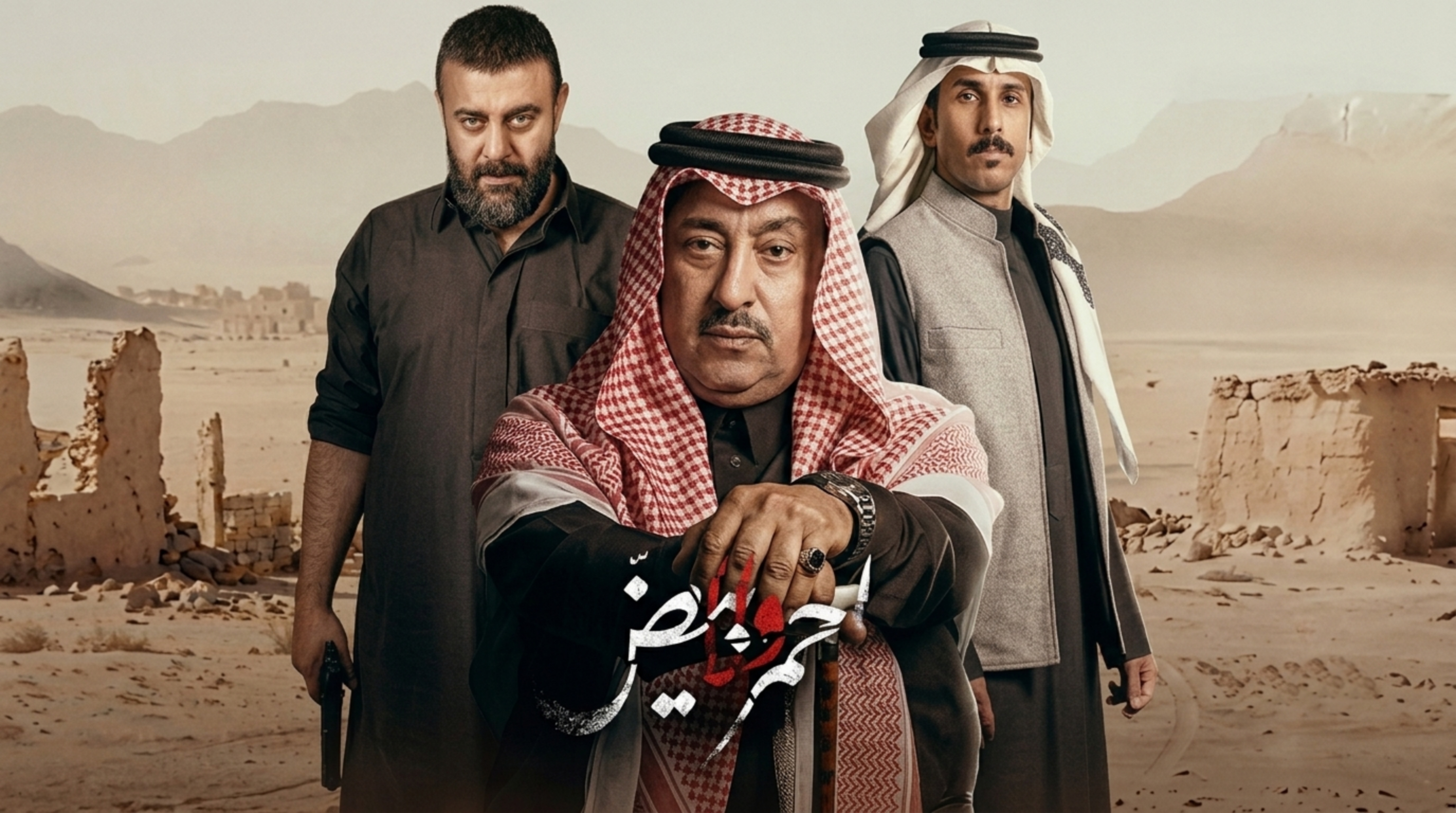 مسلسل احمر ولا ابيض الحلقة 6 السادسة
