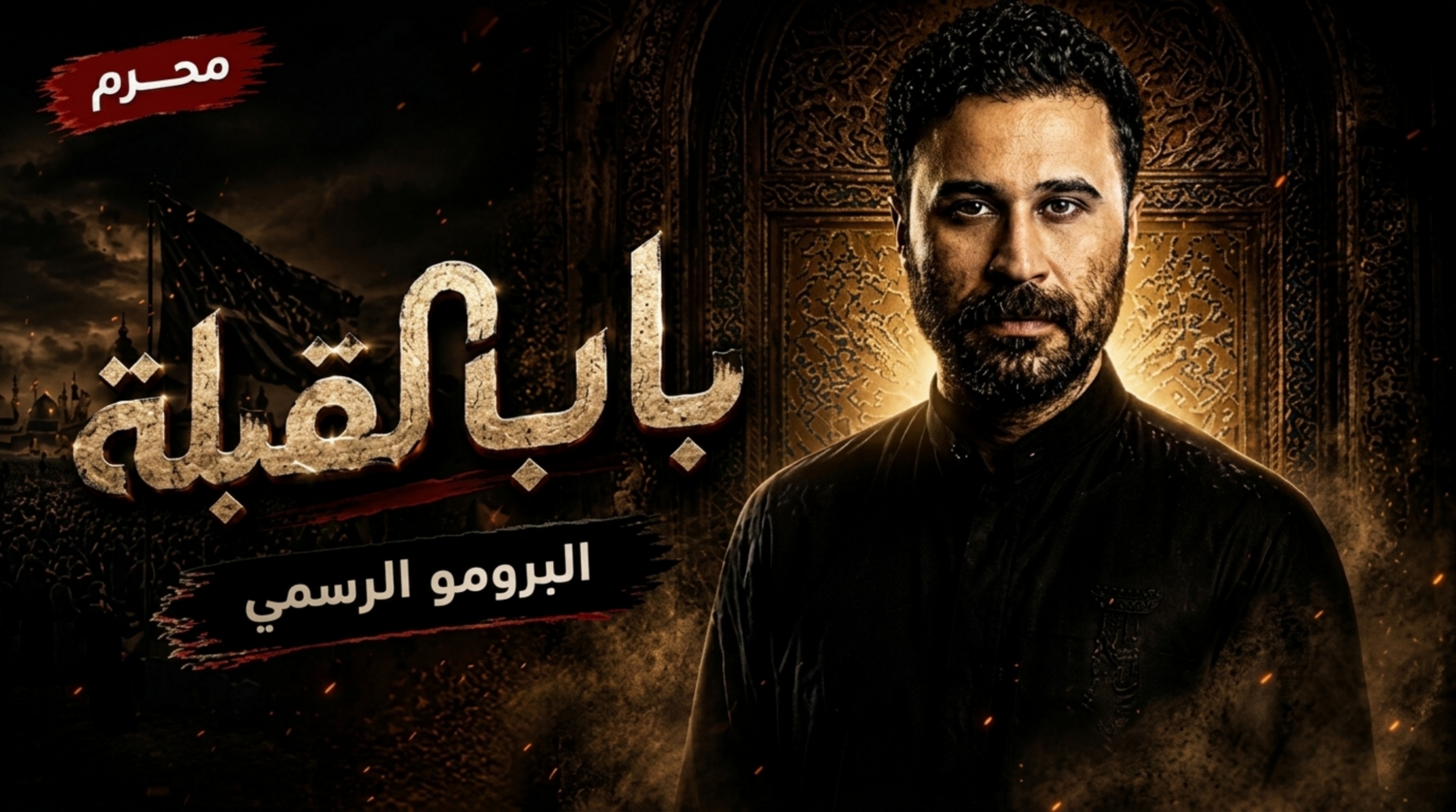 مسلسل باب القبلة الحلقة 10 العاشرة