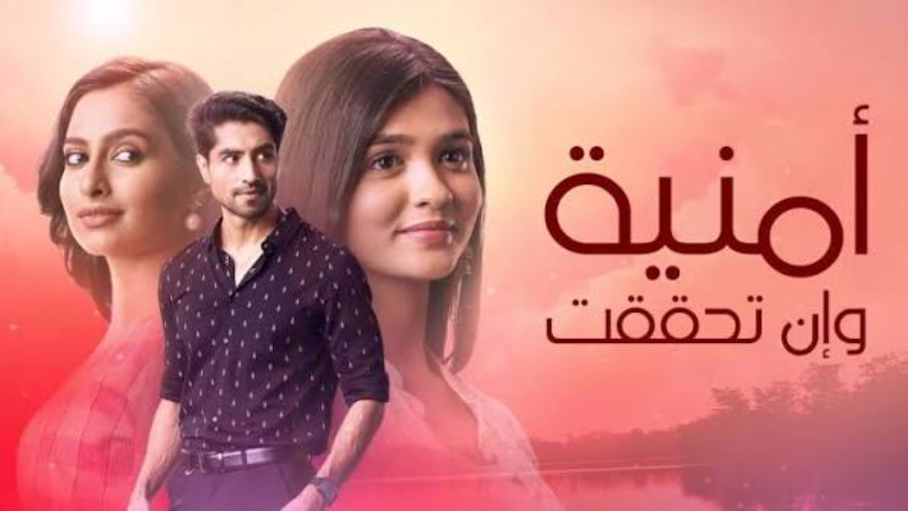 مسلسل امنية وان تحققت الحلقة 859 مدبلجة