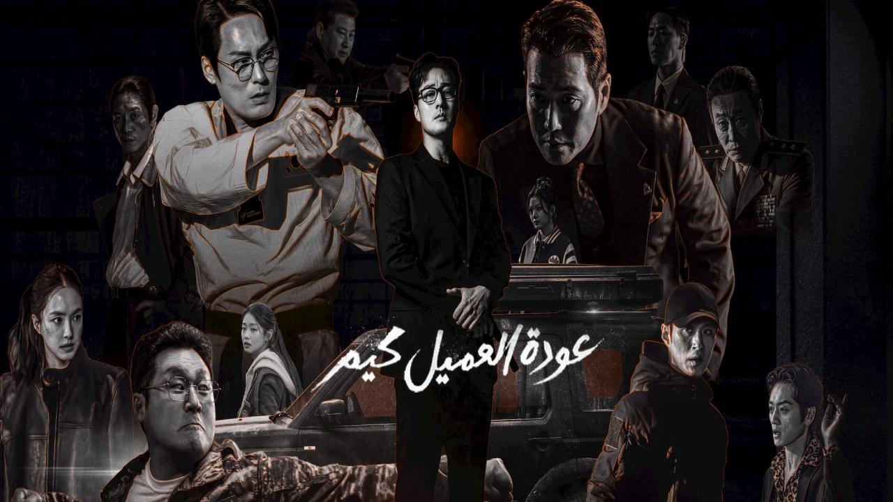 مسلسل Agent Kim Reactivated الحلقة 1 الاولى مترجمة