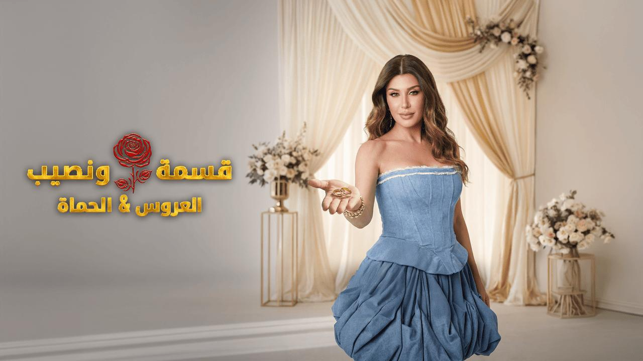برنامج قسمة ونصيب العروس والحماة الحلقة 42 الثانية والاربعون