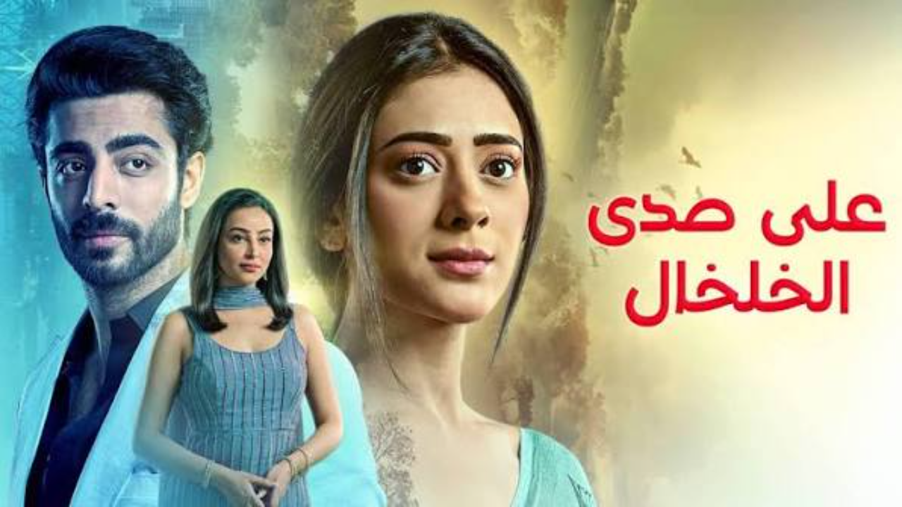 مسلسل  على صدى الخلخال الحلقة 292 مدبلجة