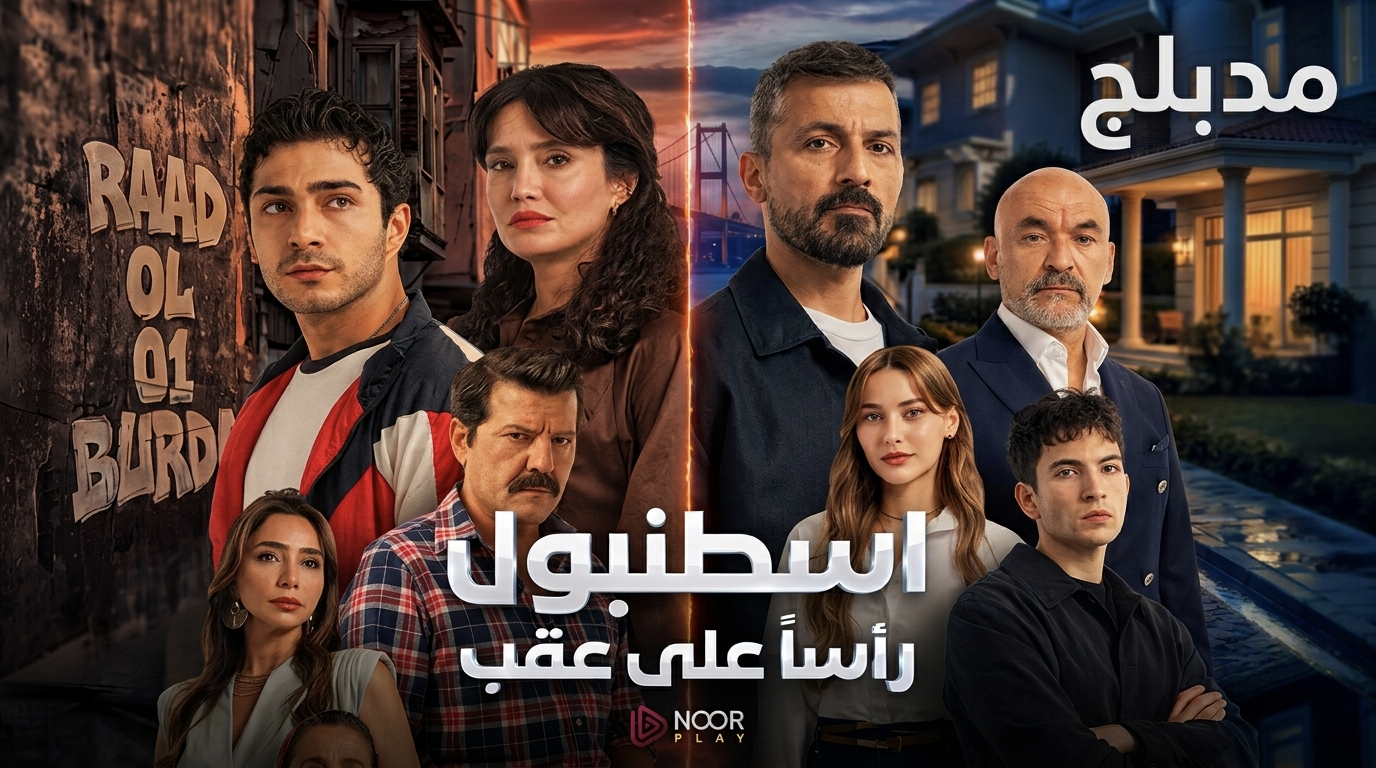 مسلسل اسطنبول راسا على عقب الموسم الاول مدبلج