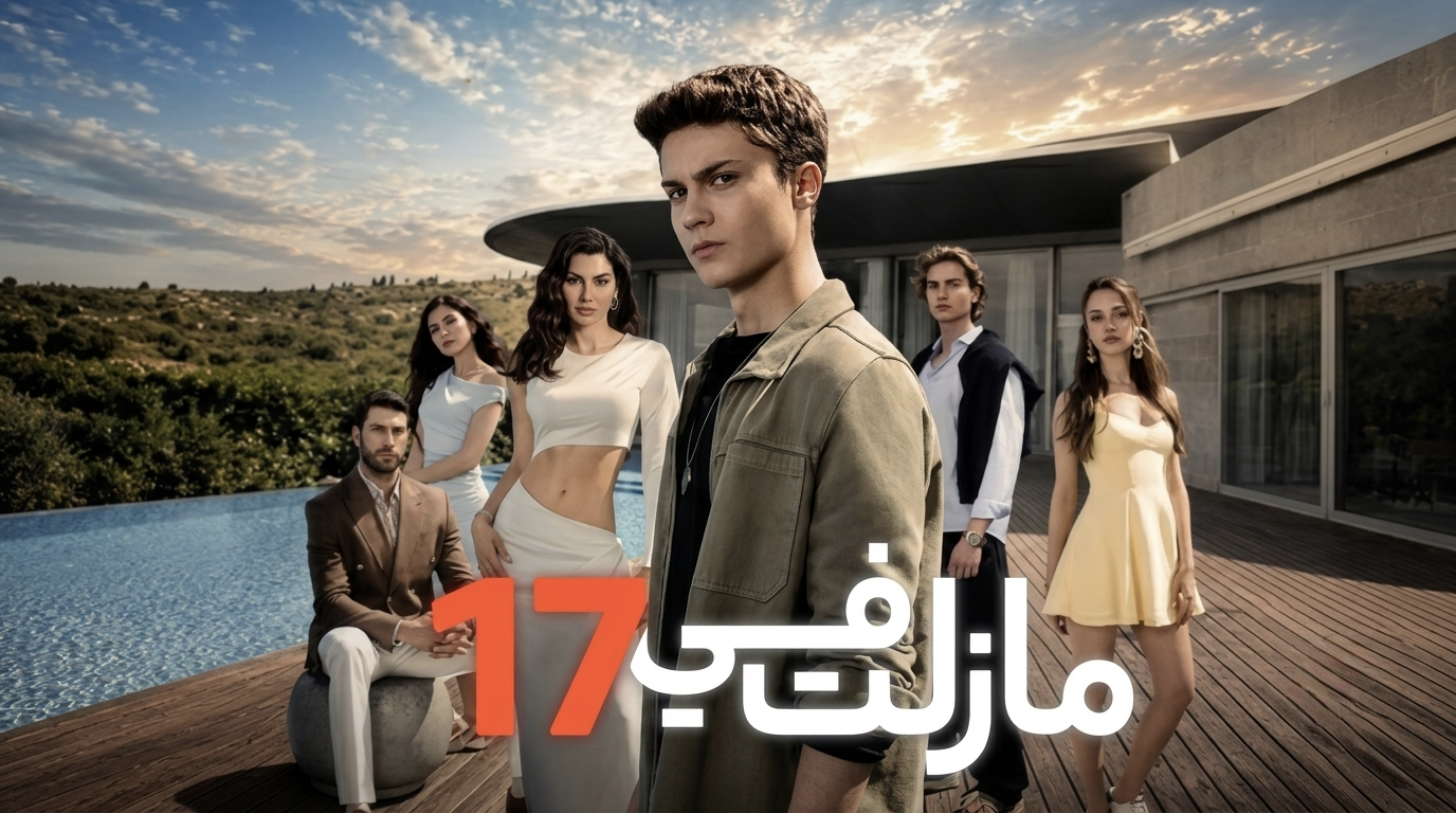 مسلسل مازلت في 17 الحلقة 56 السادسة والخمسون مدبلجة