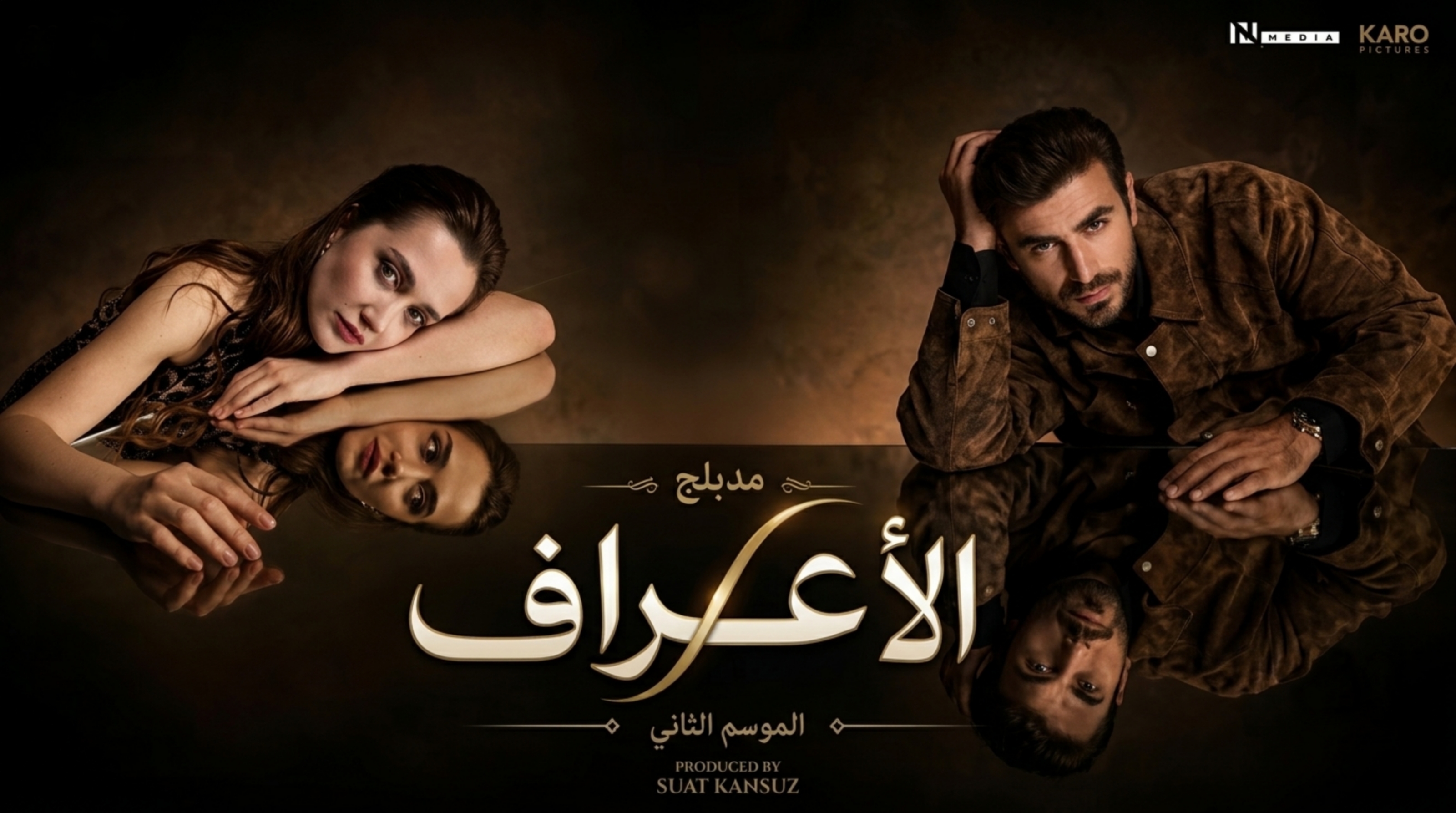 مسلسل الاعراف 2 الحلقة 13 الثالثة عشر مدبلجة